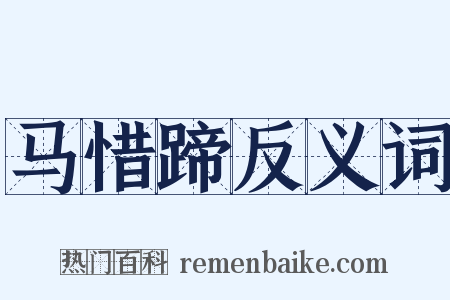 马惜蹄反义词是什么意思的图片